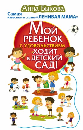 [Анна Быкова] Мой ребенок с удовольствием ходит в _0.jpg